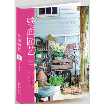 壁面园艺 9787535266019