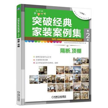 突破经典家装案例集第2季 隔断 顶棚 9787111564058 pdf epub mobi 电子书 下载