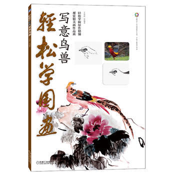 輕鬆學國畫——寫意鳥獸 9787111439783 pdf epub mobi 電子書 下載