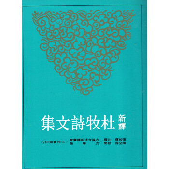 [B054]新譯杜牧詩文集(上/下)(平) pdf epub mobi 電子書 下載