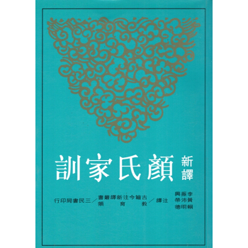 【B042】新譯顏氏家訓(二版)