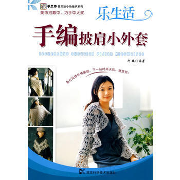 手編披肩小外套——手工坊 傻瓜族小物編織係列 9787535758972 pdf epub mobi 電子書 下載