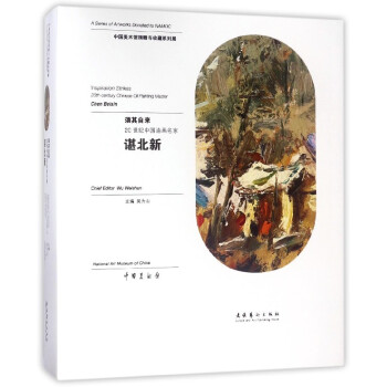 須其自來(20世紀中國油畫名傢諶北新)(精) pdf epub mobi 電子書 下載