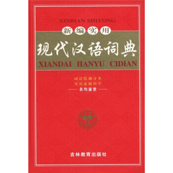 新编实用现代汉语词典 pdf epub mobi 电子书 下载