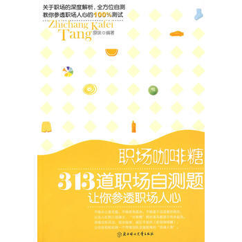 職場咖啡糖 原味 9787538537420 pdf epub mobi 電子書 下載