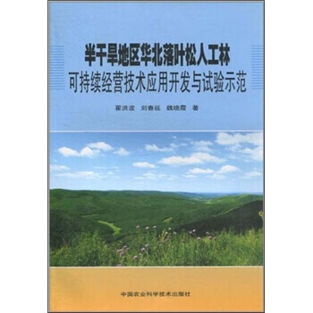 半干旱地区华北落叶松人工林可持续经营技术应用开发与试验示范 9787511602602 pdf epub mobi 电子书 下载