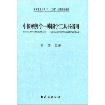 中国朝鲜学-韩国学工具书指南 9787105120154 pdf epub mobi 电子书 下载