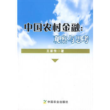 中國農村金融;觀察與思考 9787109133402 pdf epub mobi 電子書 下載