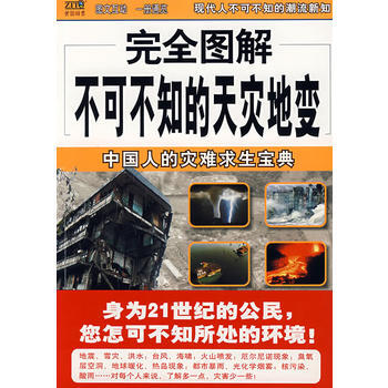 完全图解不可不知的天灾地变——中国人的灾难求生宝典 9787544242196 pdf epub mobi 电子书 下载