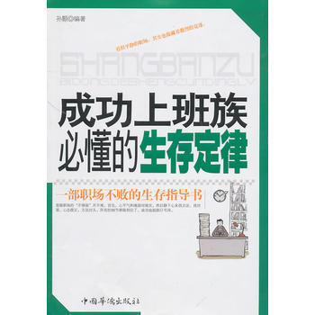 成功上班族必懂的生存定律 9787511308603 pdf epub mobi 電子書 下載