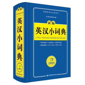 畅销书籍新编英汉词典修订版新课标学生专用辞书新编英汉词典小学生字典 pdf epub mobi 电子书 下载