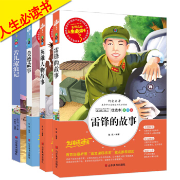 兒童書籍 人生必讀書係列 雷鋒的故事 英雄人物故事 美德故事 苦兒流浪記共4本小學生課外文學閱讀經典 pdf epub mobi 電子書 下載