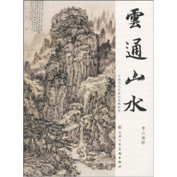 雲通山水 9787530541319 pdf epub mobi 電子書 下載