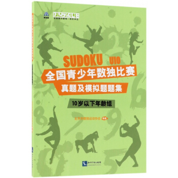 全國青少年數獨比賽真題及模擬題題集(10歲以下年齡組) pdf epub mobi 電子書 下載