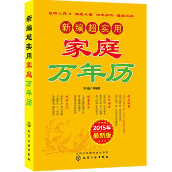 新编超实用家庭万年历：2015年全新版 9787122216588 pdf epub mobi 电子书 下载