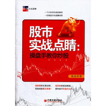 股市實戰點睛：操盤手教你炒股 9787513610209 pdf epub mobi 電子書 下載