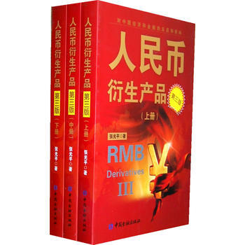 人民幣衍生産品(第三版) 9787504961839 pdf epub mobi 電子書 下載