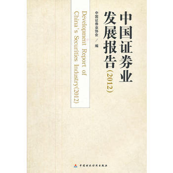 中國證券業發展報告(2012) 9787509537763 pdf epub mobi 電子書 下載