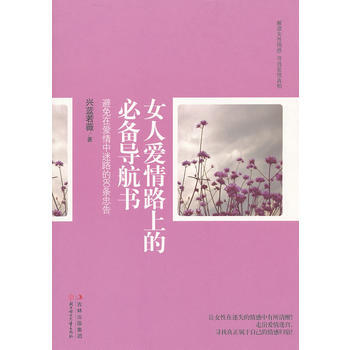 女人愛情路上的導航書 興藍若薇 9787538557824 pdf epub mobi 電子書 下載