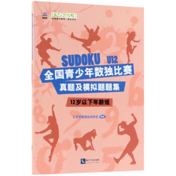 全國青少年數獨比賽真題及模擬題題集(12歲以下年齡組) pdf epub mobi 電子書 下載