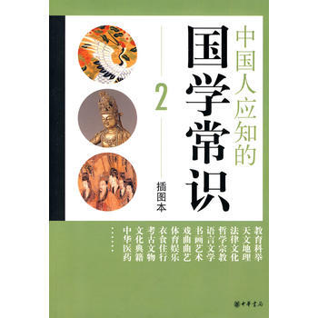 中國人應知的國學常識(二)(插圖本) 9787101073805 pdf epub mobi 電子書 下載