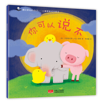 金童良书 儿童情商成长绘本：你可以说不 pdf epub mobi 电子书 下载