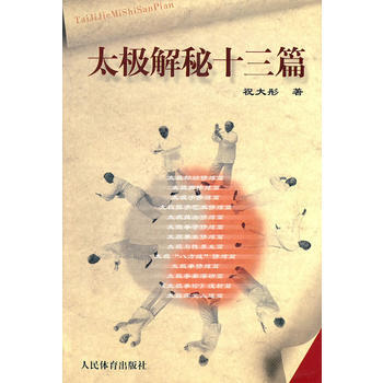 太極解秘十三篇 9787500932161 pdf epub mobi 電子書 下載