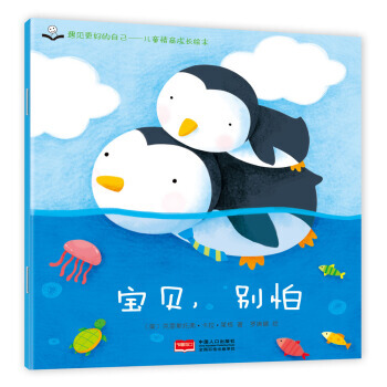 金童良书 儿童情商成长绘本：宝贝，别怕 pdf epub mobi 电子书 下载