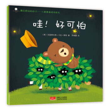 金童良书 儿童情商成长绘本：哇！好可怕 pdf epub mobi 电子书 下载