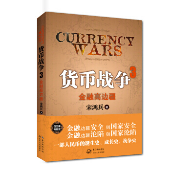 貨幣戰爭3 9787535452191 pdf epub mobi 電子書 下載