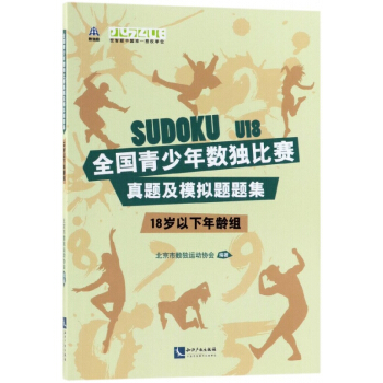 全國青少年數獨比賽真題及模擬題題集(18歲以下年齡組) pdf epub mobi 電子書 下載