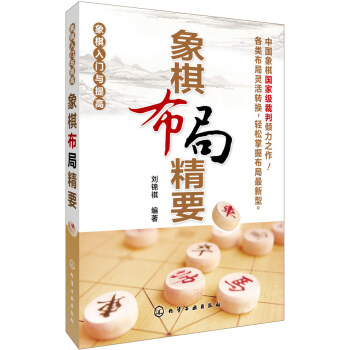 象棋布局精要 pdf epub mobi 電子書 下載