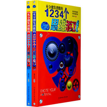 充分激发潜能的1234个思维游戏(发挥潜能的训练馆)(上下) 葛忠雨 9787538540 pdf epub mobi 电子书 下载