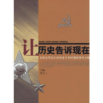 讓曆史告訴現在:毛等在江西革命鬥爭時期的領導方略 9787210033950 pdf epub mobi 電子書 下載
