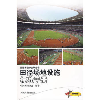 田徑場地設施標準手冊 9787500936879 pdf epub mobi 電子書 下載