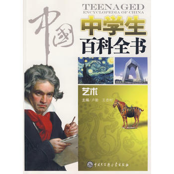 中国中学生百科全书--艺术 9787500080978