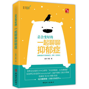 總會變好的：一起來聊聊抑鬱癥 工人齣版社 pdf epub mobi 電子書 下載