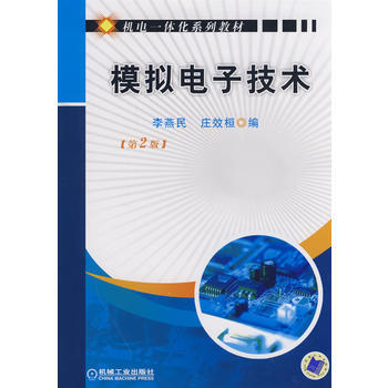 模擬電子技術(第2版)：機電一體化係列教材 9787111237570 pdf epub mobi 電子書 下載