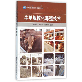 牛羊规模化养殖技术 9787511623768 pdf epub mobi 电子书 下载
