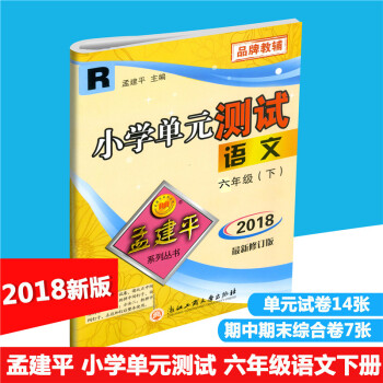 2018春 孟建平系列丛书 小学单测试 语文 六年级下/6年级下册 配人教版 同步练习测试卷 小学单 pdf epub mobi 电子书 下载