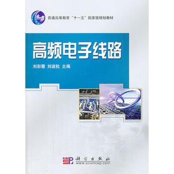 高頻電子綫路(含光盤) pdf epub mobi 電子書 下載