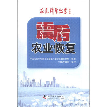 应急科普丛书 地震篇:震后农业恢复 9787110082393