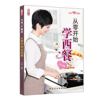 从零开始学西餐 9787506471459 pdf epub mobi 电子书 下载