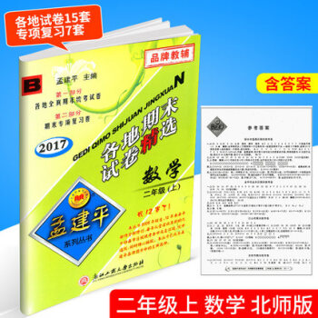 2017秋 孟建平 各地期末试卷精 数学 二年级上 2年级上册 北师大 小学各地全真期末统考试卷 pdf epub mobi 电子书 下载