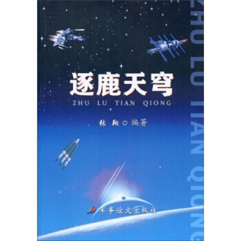 逐鹿天穹 9787801508003 pdf epub mobi 電子書 下載