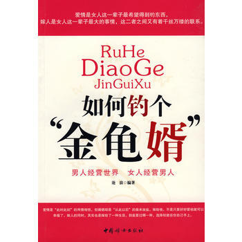 如何釣個“金龜婿” 9787802036574 pdf epub mobi 電子書 下載