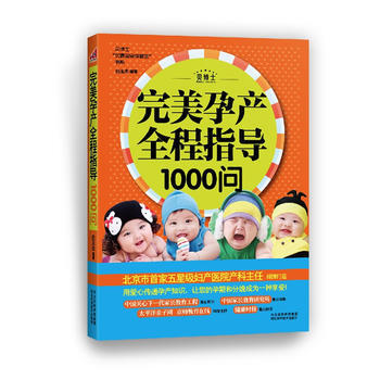 完美孕产全程指导1000问 9787537553001 pdf epub mobi 电子书 下载