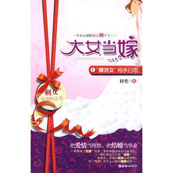 大女當嫁——“婚活女”相親日誌 9787505424005 pdf epub mobi 電子書 下載