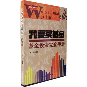 我要买基金：基金投资完全手册 9787502825690 pdf epub mobi 电子书 下载