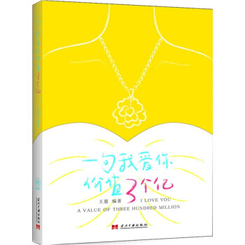 一句我愛你價值3個億 9787515400808 pdf epub mobi 電子書 下載